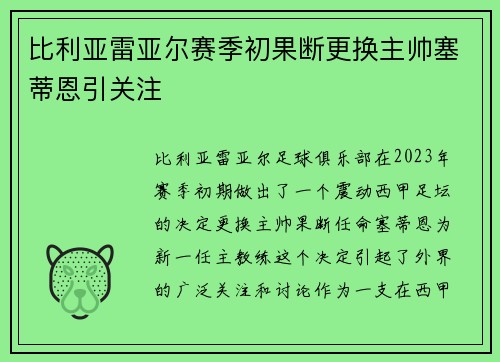 比利亚雷亚尔赛季初果断更换主帅塞蒂恩引关注