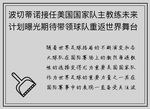 波切蒂诺接任美国国家队主教练未来计划曝光期待带领球队重返世界舞台 波切蒂诺接任美国国家队主教练未来计划曝光期待带领球队重返世界舞台