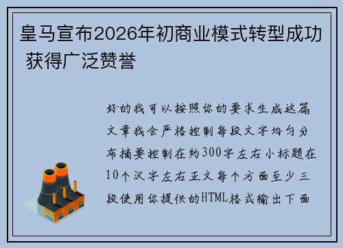皇马宣布2026年初商业模式转型成功 获得广泛赞誉