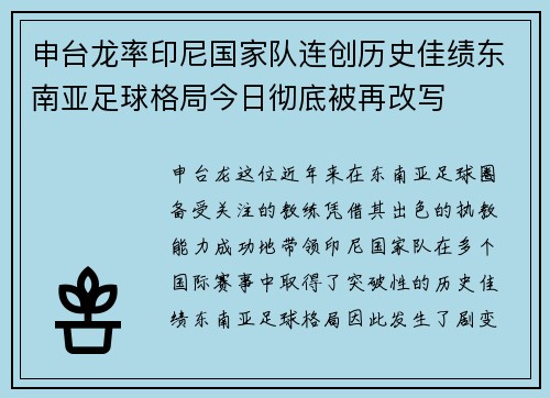 申台龙率印尼国家队连创历史佳绩东南亚足球格局今日彻底被再改写 申台龙率印尼国家队连创历史佳绩东南亚足球格局今日彻底被再改写