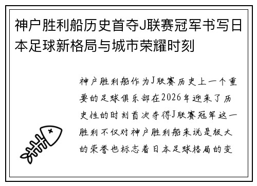 神户胜利船历史首夺J联赛冠军书写日本足球新格局与城市荣耀时刻 神户胜利船历史首夺J联赛冠军书写日本足球新格局与城市荣耀时刻