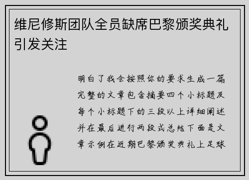 维尼修斯团队全员缺席巴黎颁奖典礼引发关注 维尼修斯团队全员缺席巴黎颁奖典礼引发关注