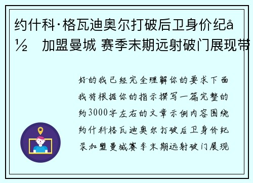约什科·格瓦迪奥尔打破后卫身价纪录加盟曼城 赛季末期远射破门展现带刀侍卫本色
