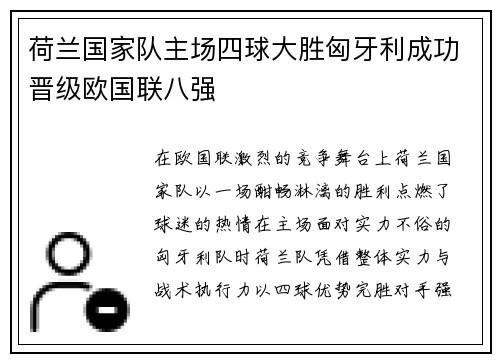 荷兰国家队主场四球大胜匈牙利成功晋级欧国联八强