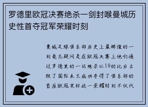 罗德里欧冠决赛绝杀一剑封喉曼城历史性首夺冠军荣耀时刻