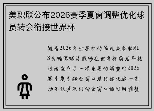 美职联公布2026赛季夏窗调整优化球员转会衔接世界杯 美职联公布2026赛季夏窗调整优化球员转会衔接世界杯