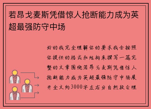 若昂戈麦斯凭借惊人抢断能力成为英超最强防守中场 若昂戈麦斯凭借惊人抢断能力成为英超最强防守中场