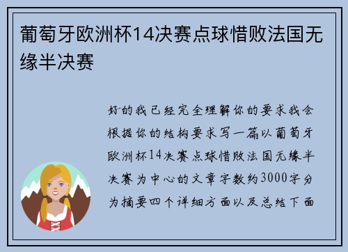 葡萄牙欧洲杯14决赛点球惜败法国无缘半决赛