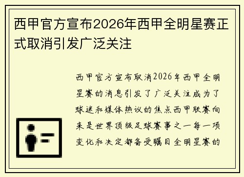 西甲官方宣布2026年西甲全明星赛正式取消引发广泛关注 西甲官方宣布2026年西甲全明星赛正式取消引发广泛关注