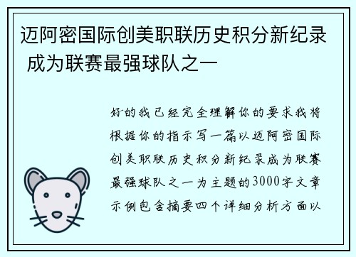 迈阿密国际创美职联历史积分新纪录 成为联赛最强球队之一