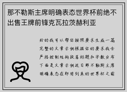 那不勒斯主席明确表态世界杯前绝不出售王牌前锋克瓦拉茨赫利亚