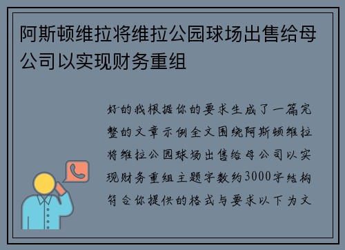 阿斯顿维拉将维拉公园球场出售给母公司以实现财务重组