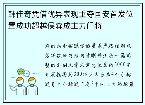 韩佳奇凭借优异表现重夺国安首发位置成功超越侯森成主力门将
