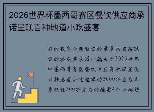 2026世界杯墨西哥赛区餐饮供应商承诺呈现百种地道小吃盛宴