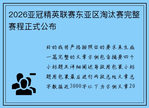 2026亚冠精英联赛东亚区淘汰赛完整赛程正式公布