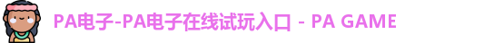 PA电子
